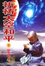 祈祷太空和平  下     PDF电子版封面     