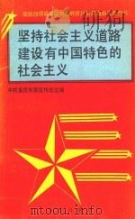 坚持社会主义道路建设有中国特色的社会主义   1989  PDF电子版封面  7536612761  王定邦主编 