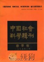 中国社会科学辑刊  春季卷   1995  PDF电子版封面  7108007657  《中国社会科学辑刊》编委会编 