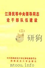 江泽民等中央领导同志论干部队建设  2（ PDF版）