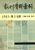 报刊资料索引  1985年  第5分册  语言、文学、艺术（ PDF版）