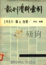 报刊资料索引  1985年  第6分册  历史、地理   1986  PDF电子版封面    中国人民大学书报资料中心编 