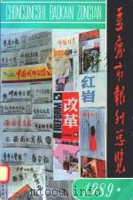 重庆市报刊总览（1988 PDF版）