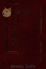 四库全书存目丛书  集部  第241册   1997  PDF电子版封面  9579943338  四库全书存目丛书编纂委员会编 