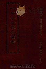 四库全书存目丛书  集部  第277册   1997  PDF电子版封面  9579943338  四库全书存目丛书编纂委员会编 