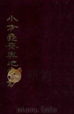 小方壶斋与地丛钞  2   1985  PDF电子版封面    （清）王锡祺辑 