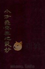 小方壶斋与地丛钞  3   1985  PDF电子版封面    （清）王锡祺辑 