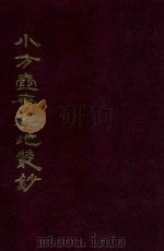 小方壶斋与地丛钞  4   1985  PDF电子版封面    （清）王锡祺辑 