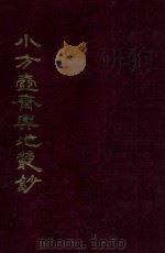 小方壶斋与地丛钞  5   1985  PDF电子版封面    （清）王锡祺辑 