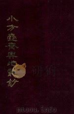 小方壶斋与地丛钞  6   1985  PDF电子版封面    （清）王锡祺辑 