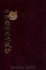 小方壶斋与地丛钞  7   1985  PDF电子版封面    （清）王锡祺辑 