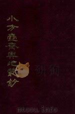 小方壶斋与地丛钞  10   1985  PDF电子版封面    （清）王锡祺辑 