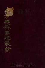 小方壶斋与地丛钞  11   1985  PDF电子版封面    （清）王锡祺辑 