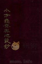 小方壶斋与地丛钞  13   1985  PDF电子版封面    （清）王锡祺辑 