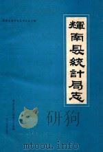 辉南县地方志丛书  54  辉南县统计局志（1985 PDF版）