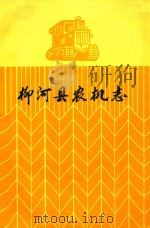 柳河县农机志（1983 PDF版）