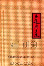 五道沟乡志（1983 PDF版）