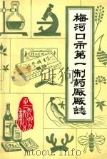 梅河口市第一制药厂厂志  1969-1985（1987 PDF版）