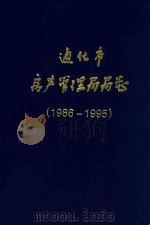通化市房产管理局局志  1986-1995（1999 PDF版）