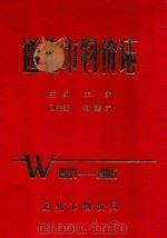 通化市物价志  1937-1985   1988  PDF电子版封面    朱赤主编；蒋耀光副主编 