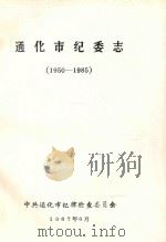 通化市纪委志  1950-1985   1987  PDF电子版封面    李德渊主编；王桂章副主编 