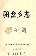 阳岔乡志（1983 PDF版）