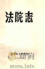 法院志   1985  PDF电子版封面    王春贵编写 