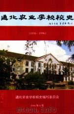通化农业学校校史  1956-1996（1996 PDF版）