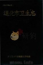 通化市卫生志  1877-1985   1989  PDF电子版封面    薛志刚主编 