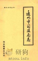 通化市司法局志（1988 PDF版）