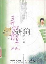 寻找青草地   1998  PDF电子版封面  7541813168  陈志红著 