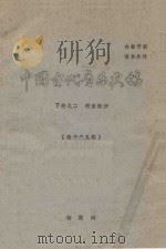 中国古代音乐史稿  下  2  明清部分  征求意见稿（ PDF版）
