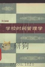 学校时间管理学   1990  PDF电子版封面  7534309263  孙孔懿著；朱述宾责任编辑 