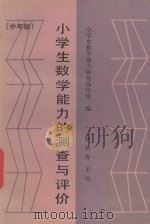 小学生数学能力的测查与评价  中年级   1989  PDF电子版封面  7504101710  赵裕春主编；小学生数学能力研究协作组编 