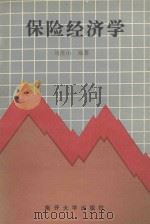 保险经济学   1991  PDF电子版封面  7310003713  刘茂山编著 