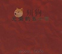 光荣的五十年   1995  PDF电子版封面    金福禄等编辑 