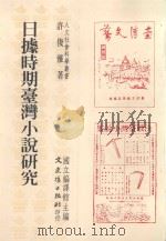 日据时期台湾小说研究   1995  PDF电子版封面  9575478924  许俊雅著 