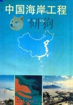 中国海岸工程   1992  PDF电子版封面  7563004947  严恺主编 