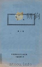 通讯  第2期   1987  PDF电子版封面    中国传统音乐学会总部 