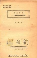 天然图画  中国园林的传统美学思想   1983  PDF电子版封面    王世仁编 