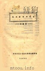 艺术教育学引论   1979  PDF电子版封面    洪毅然编 