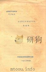 论电影艺术的美学本性   1983  PDF电子版封面    张瑶均编 