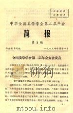 中华全国美学学会第二届年会  简报  第3期（1983 PDF版）
