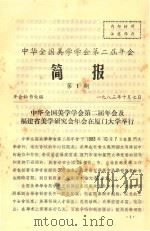 中华全国美学学会第二届年会  简报  第1期（1983 PDF版）