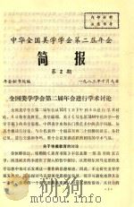 中华全国美学学会第二届年会  简报  第2期（1983 PDF版）