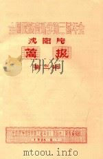 沈阳片  简报  第3期（1984 PDF版）