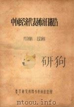 中国经济代表团访日报告     PDF电子版封面    哲学研究所图书资料室整理 