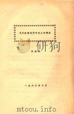 马尔库塞美学中的人的概念   1983  PDF电子版封面    邢培明编 