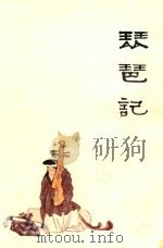 琵琶记   1986  PDF电子版封面    中国戏剧家协会四川分会，《连环画报》编辑部编（元明）高则诚原 