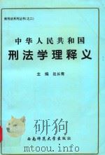 中华人民共和国刑法学理释义（1997 PDF版）